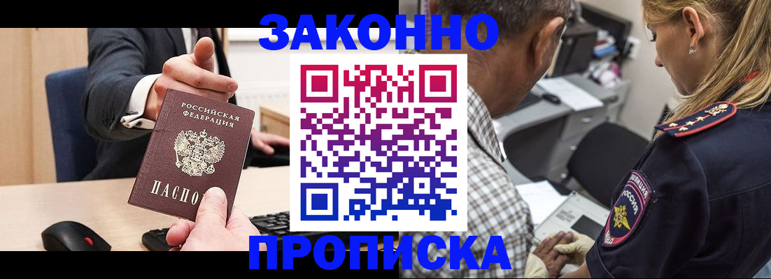прописка законно в Ак-Довураке